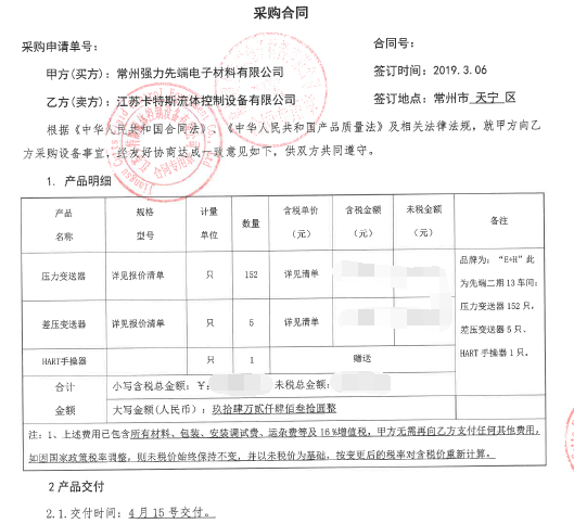 熱烈祝賀我司再獲常州強力先端材料有限公司E+H壓力變送器合同